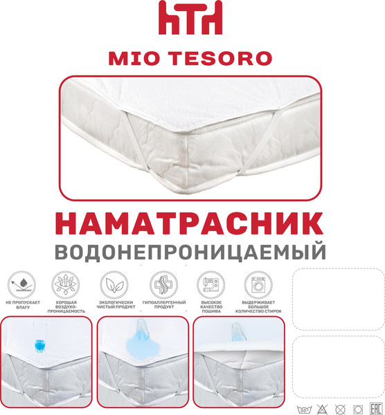 Изображение товара Наматрасник защитный Mio Tesoro Водонепроницаемый 140х200