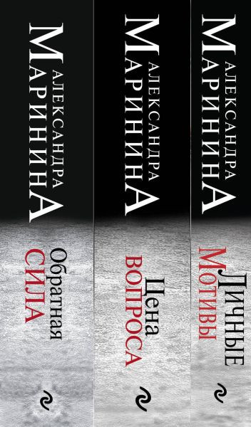 Изображение товара Набор книг Эксмо Обратная сила. Цена вопроса. Личные мотивы, мягкая обложка (Маринина Александра)