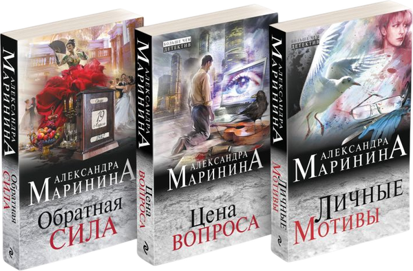 Изображение товара Набор книг Эксмо Обратная сила. Цена вопроса. Личные мотивы, мягкая обложка (Маринина Александра)