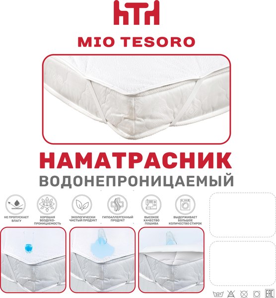Изображение товара Наматрасник защитный Mio Tesoro Водонепроницаемый 180х200