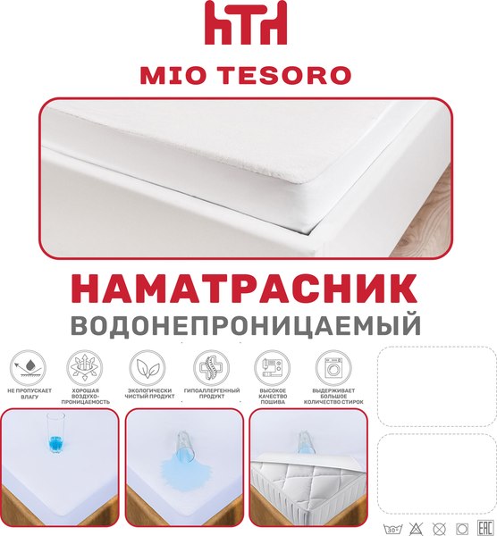 Изображение товара Наматрасник защитный Mio Tesoro Водонепроницаемый 160х200х30 (с бортом)