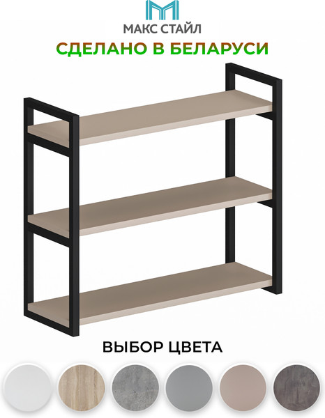Изображение товара Полка Макс Стайл Пн700-3 (капучино)