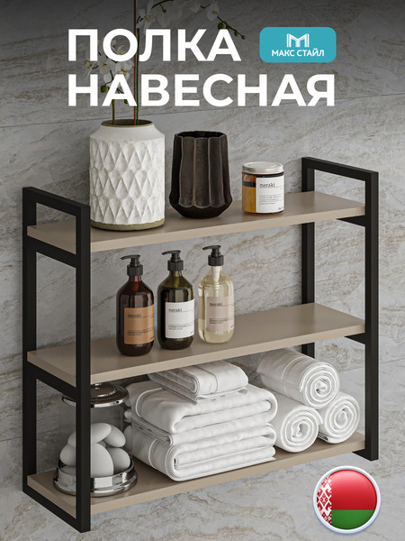 Изображение товара Полка Макс Стайл Пн700-3 (капучино)