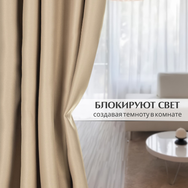 Изображение товара Шторы Mio Tesoro Блэкаут 200x250 (2шт, песочный)