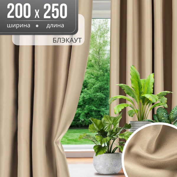 Изображение товара Шторы Mio Tesoro Блэкаут 200x250 (2шт, песочный)