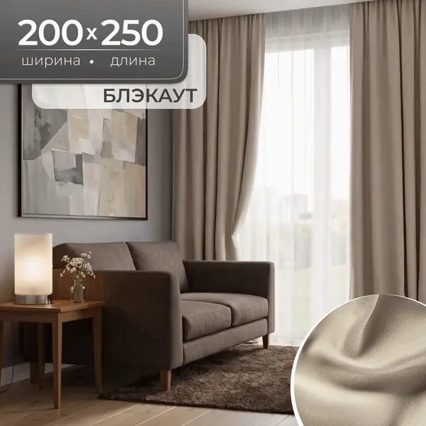 Изображение товара Комплект штор Mio Tesoro Блэкаут 200x250 (2шт, песочный)