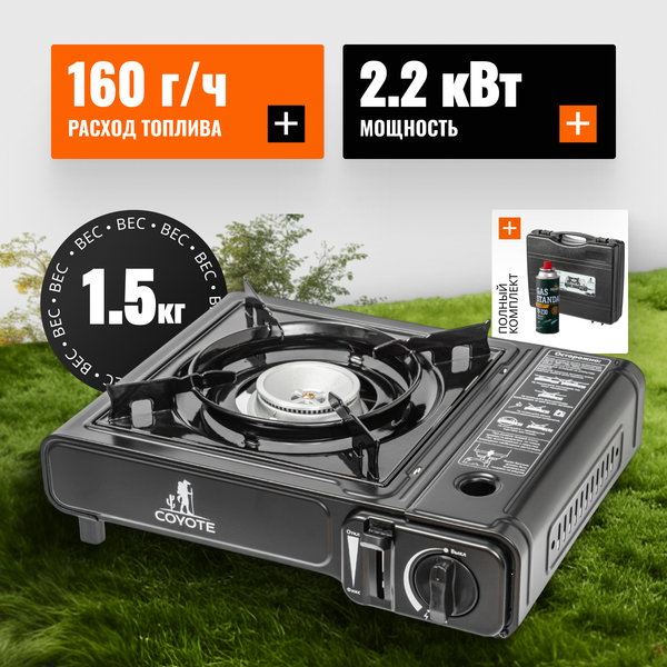 Изображение товара Плита туристическая Coyote MS-2500 (черный полуглянцевый, с газовым баллоном)