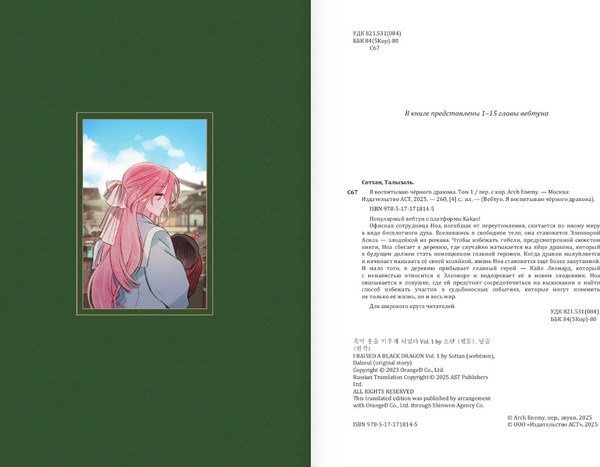 Изображение товара Манга АСТ Я воспитываю черного дракона. Том 1 (Сотхан, Тальсыль)