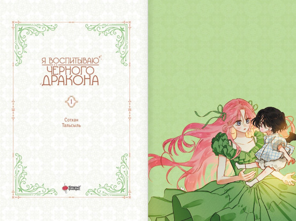 Изображение товара Манга АСТ Я воспитываю черного дракона. Том 1 (Сотхан, Тальсыль)