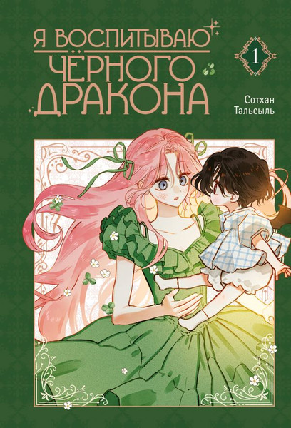Изображение товара Манга АСТ Я воспитываю черного дракона. Том 1 (Сотхан, Тальсыль)