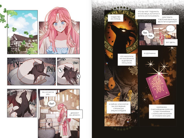 Изображение товара Манга АСТ Я воспитываю черного дракона. Том 1 (Сотхан, Тальсыль)