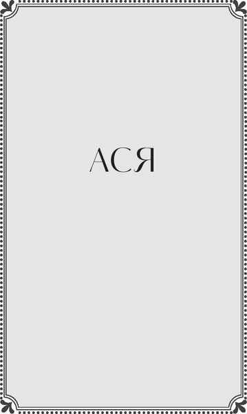 Изображение товара Книга МИФ Первая любовь. Вечные истории. Young Adult, твердая обложка (Тургенев Иван)