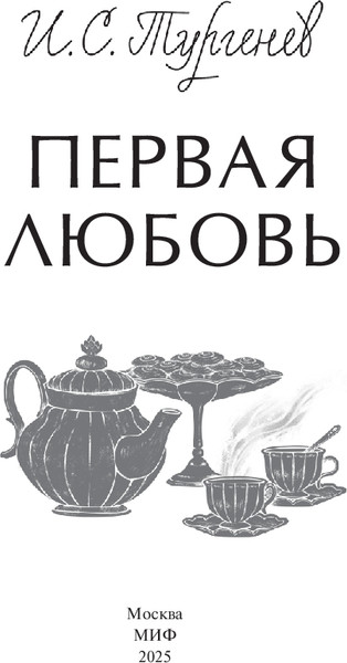 Изображение товара Книга МИФ Первая любовь. Вечные истории. Young Adult, твердая обложка (Тургенев Иван)