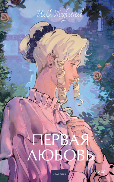 Изображение товара Книга МИФ Первая любовь. Вечные истории. Young Adult, твердая обложка (Тургенев Иван)