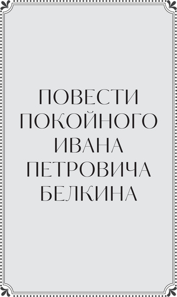 Изображение товара Книга МИФ Повести Белкина. Вечные истории. Young Adult, твердая обложка (Пушкин Александр)