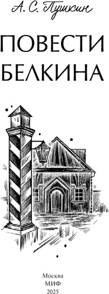 Изображение товара Книга МИФ Повести Белкина. Вечные истории. Young Adult, твердая обложка (Пушкин Александр)