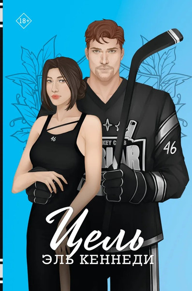 Изображение товара Книга АСТ Цель, твердая обложка (Кеннеди Эль )