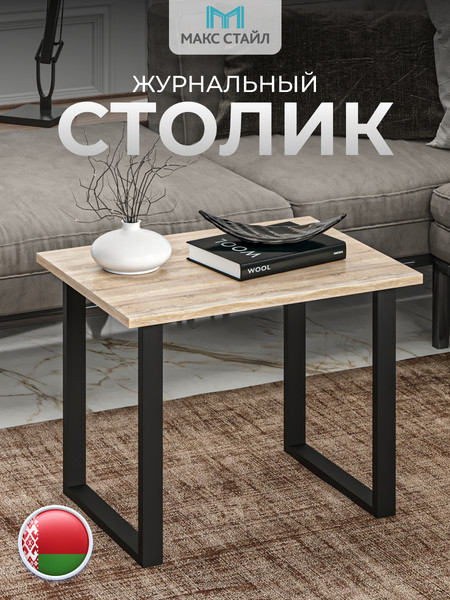 Изображение товара Журнальный столик Макс Стайл СтЖ-600 (дуб)