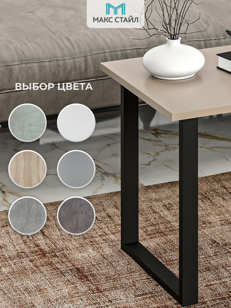 Изображение товара Журнальный столик Макс Стайл СтЖ-600 (капучино)