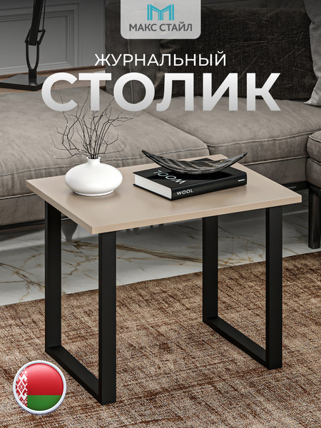 Изображение товара Журнальный столик Макс Стайл СтЖ-600 (капучино)