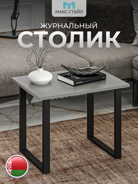 Изображение товара Журнальный столик Макс Стайл СтЖ-600 (серый)