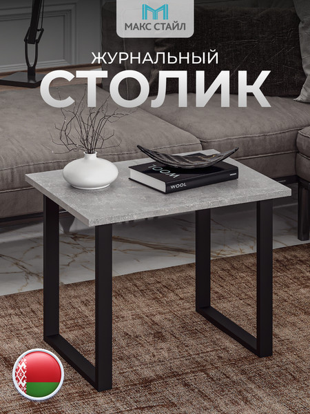 Изображение товара Журнальный столик Макс Стайл СтЖ-600 (бетон темный)