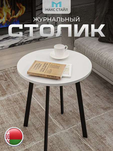 Изображение товара Журнальный столик Макс Стайл СтЖ-525-4 (белый)