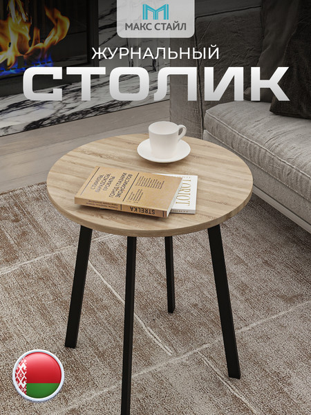 Изображение товара Журнальный столик Макс Стайл СтЖ-525-4 (дуб)