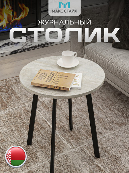 Изображение товара Журнальный столик Макс Стайл СтЖ-525-4 (бетон)