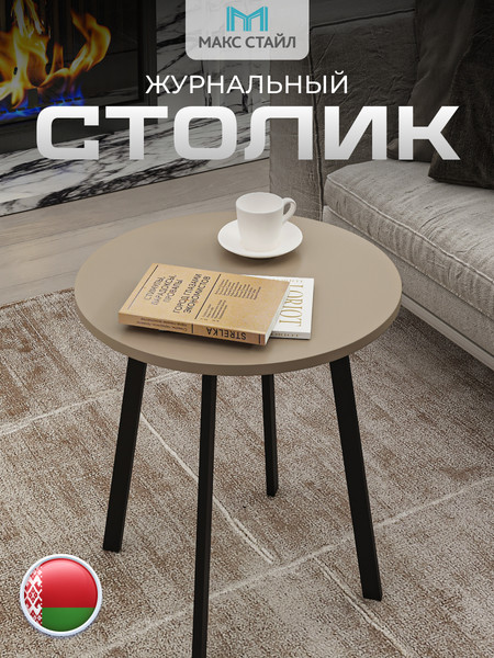 Изображение товара Журнальный столик Макс Стайл СтЖ-525-4 (капучино)