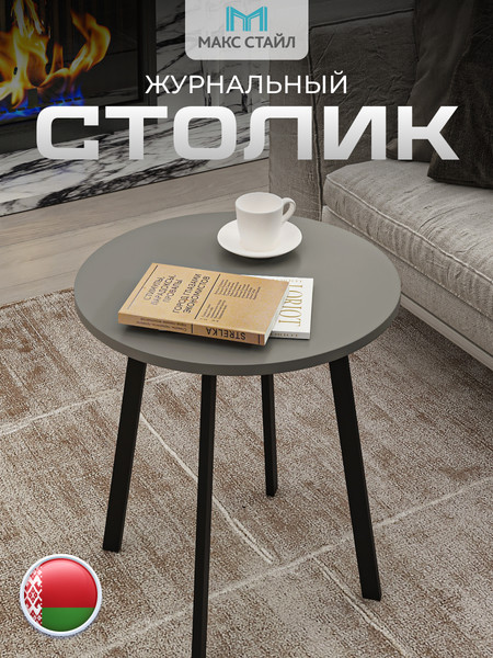 Изображение товара Журнальный столик Макс Стайл СтЖ-525-4 (серый)