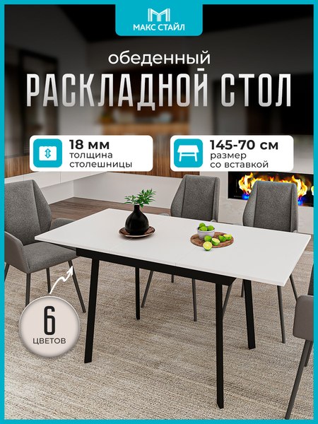 Изображение товара Обеденный стол Макс Стайл Раздвижной СтОр-1050 (белый)