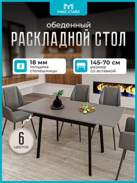 Изображение товара Обеденный стол Макс Стайл Раздвижной СтОр-1050 (серый)
