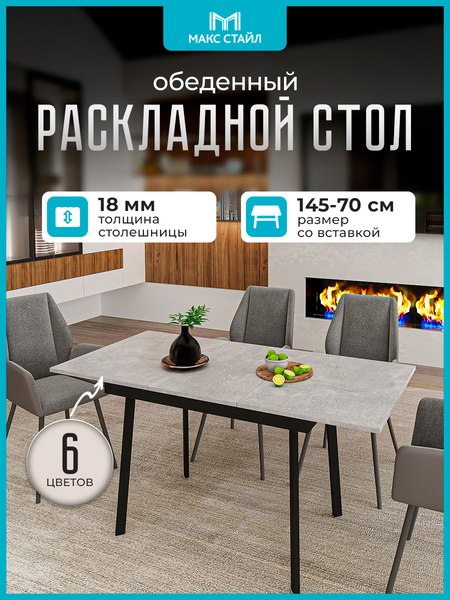 Изображение товара Обеденный стол Макс Стайл Раздвижной СтОр-1050 (бетон темный)