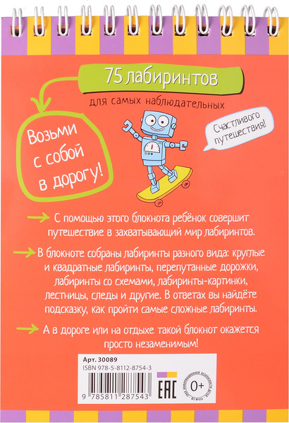 Изображение товара Развивающая книга Айрис-пресс Умный блокнот. 75 лабиринтов для самых наблюдательных (9785811287543)