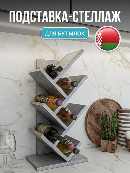 Изображение товара Подставка для бутылок Макс Стайл БТ-600 (бетон темный)