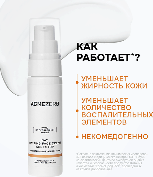 Изображение товара Крем для лица AcneZero Дневной матирующий акнестоп Для проблемной кожи лица / 022021 (30мл)
