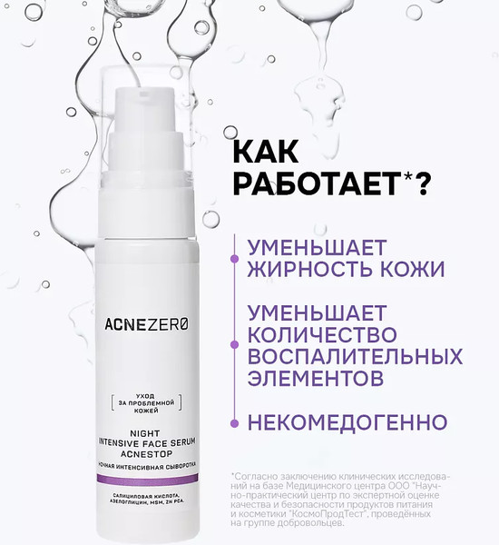 Изображение товара Сыворотка для лица AcneZero Ночная интенсивная Акнестоп Для проблемной кожи лица / 02202101 (30мл)