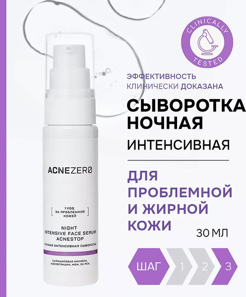 Изображение товара Сыворотка для лица AcneZero Ночная интенсивная Акнестоп Для проблемной кожи лица / 02202101 (30мл)