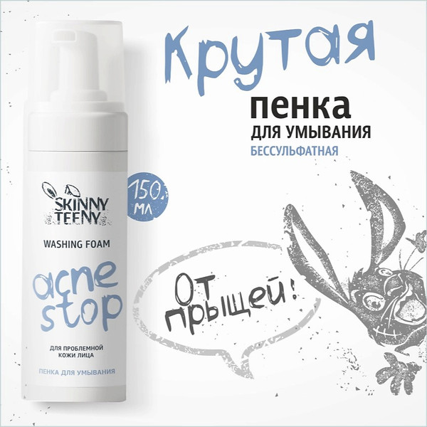 Изображение товара Пенка для умывания Skinny Teeny Акнестоп Для проблемной кожи лица / 02191602 (150мл)