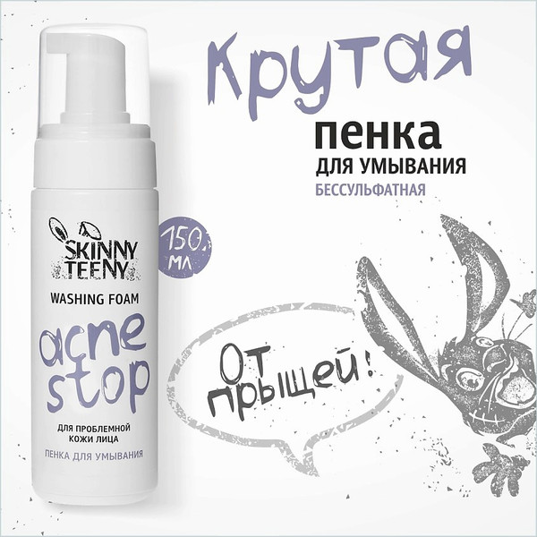 Изображение товара Пенка для умывания Skinny Teeny Акнестоп Для проблемной кожи лица / 02191602 (150мл)