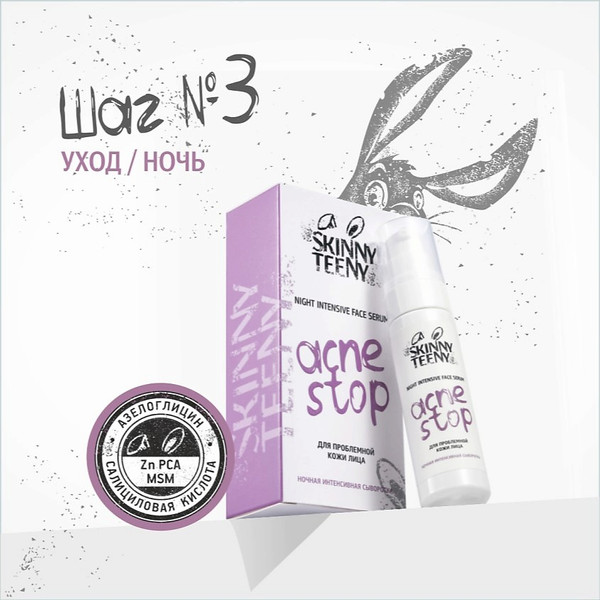 Изображение товара Сыворотка для лица Skinny Teeny Ночная интенсивная Акнестоп Для проблемной кожи лица / 02192 (30мл)
