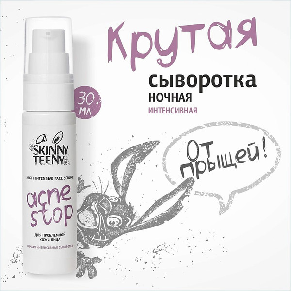 Изображение товара Сыворотка для лица Skinny Teeny Ночная интенсивная Акнестоп Для проблемной кожи лица / 02192 (30мл)