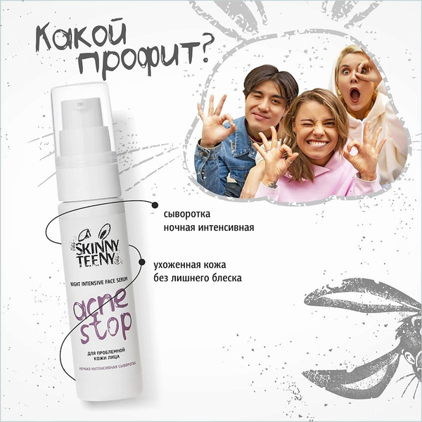 Изображение товара Сыворотка для лица Skinny Teeny Ночная интенсивная Акнестоп Для проблемной кожи лица / 02192 (30мл)