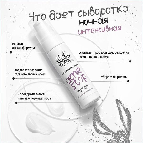 Изображение товара Сыворотка для лица Skinny Teeny Ночная интенсивная Акнестоп Для проблемной кожи лица / 02192 (30мл)