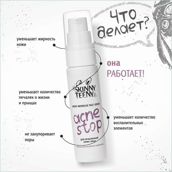 Изображение товара Сыворотка для лица Skinny Teeny Ночная интенсивная Акнестоп Для проблемной кожи лица / 02192 (30мл)