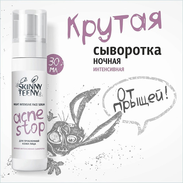 Изображение товара Сыворотка для лица Skinny Teeny Ночная интенсивная Акнестоп Для проблемной кожи лица / 02192 (30мл)