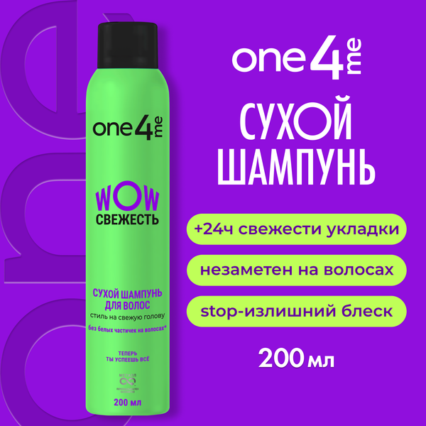 Изображение товара Сухой шампунь для волос One4me WOW Свежесть (200мл)