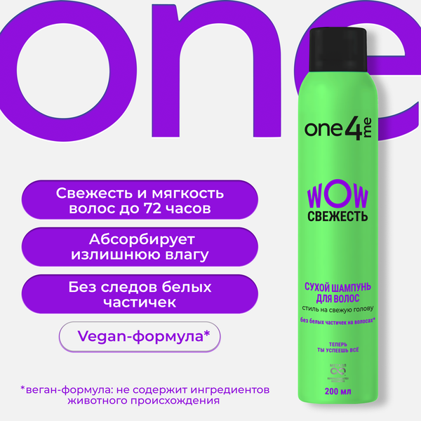 Изображение товара Сухой шампунь для волос One4me WOW Свежесть (200мл)