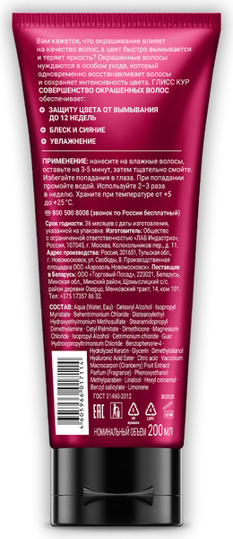 Изображение товара Маска для волос Глисс Кур Совершенство окрашенных волос (200мл)